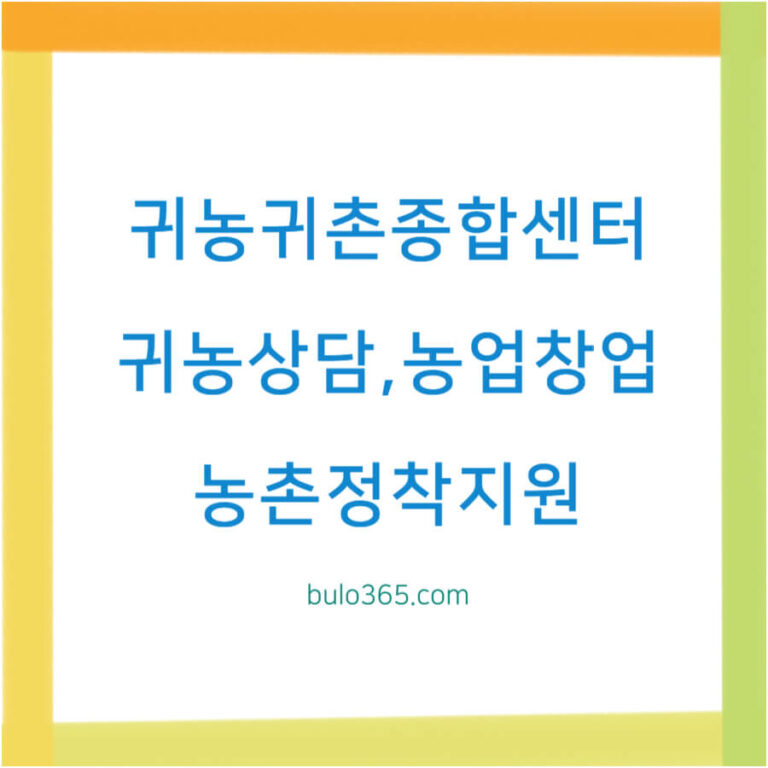귀농귀촌 종합센터 상담서비스, 교육프로그램, 통합플랫폼 및 맞춤형 컨설팅 지원