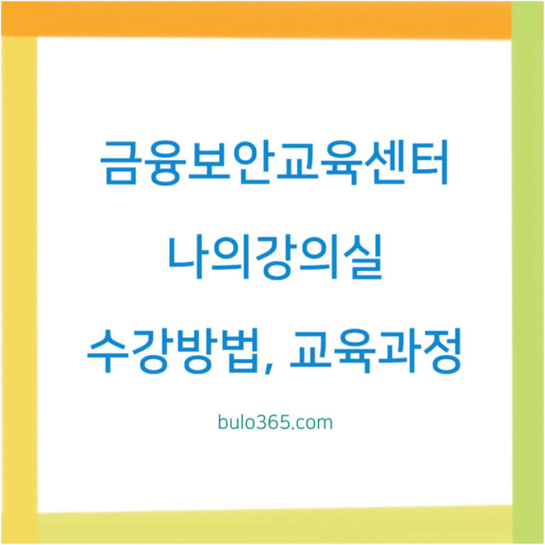 금융보안교육센터 나의강의실,수강방법,교육과정 및 신청절차 안내