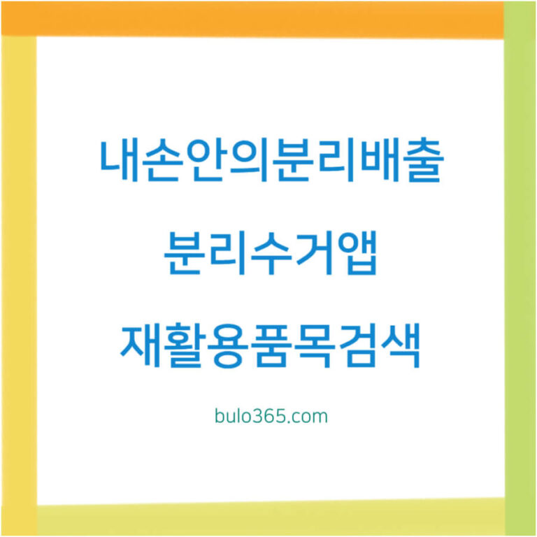 환경부 내손안의분리배출, 분리수거앱, 재활용품목 검색 및 올바른 배출방법