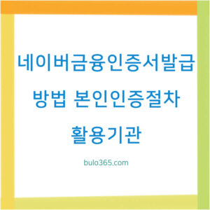 네이버금융인증서발급방법,본인인증절차,활용기관 및 보안설정 가이드