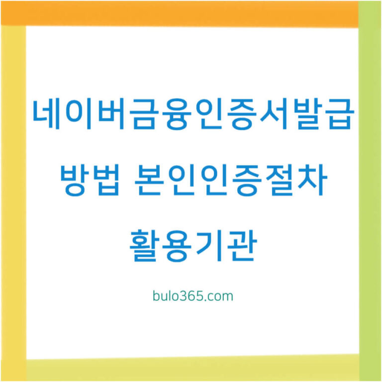 네이버금융인증서발급방법,본인인증절차,활용기관 및 보안설정 가이드