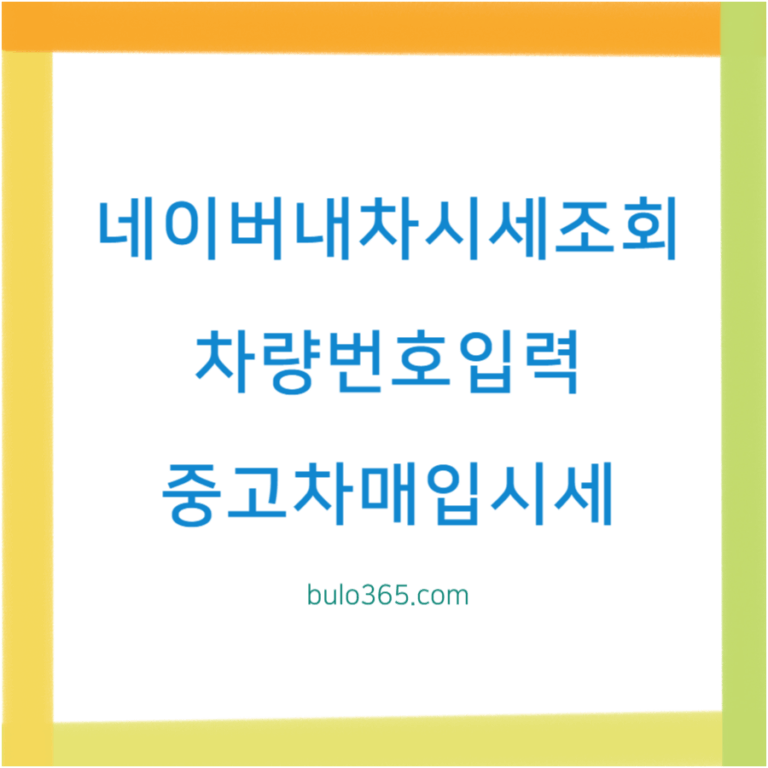 네이버 내차시세조회, 차량번호입력, 중고차매입시세 비교 및 판매방법