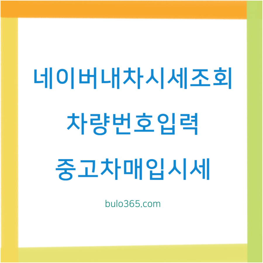네이버 내차시세조회, 차량번호입력, 중고차매입시세 비교 및 판매방법