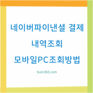 네이버파이낸셜 결제내역조회, 모바일PC조회방법, 필터기능활용법