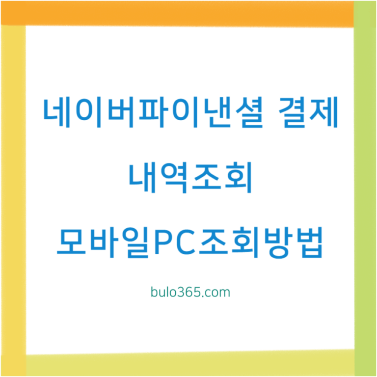 네이버파이낸셜 결제내역조회, 모바일PC조회방법, 필터기능활용법