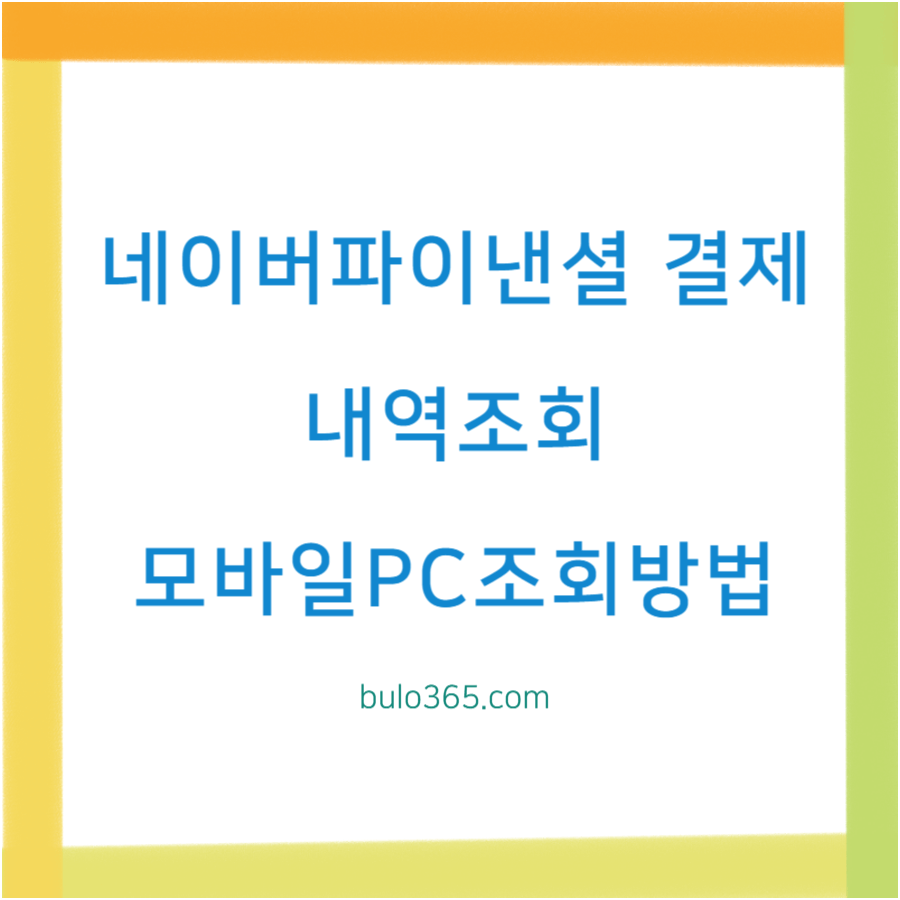 네이버파이낸셜 결제내역조회, 모바일PC조회방법, 필터기능활용법