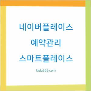 네이버플레이스 예약관리, 설정방법, 운영팁 및 마케팅 활용법