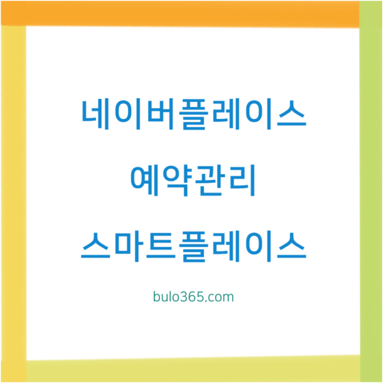 네이버플레이스 예약관리, 설정방법, 운영팁 및 마케팅 활용법