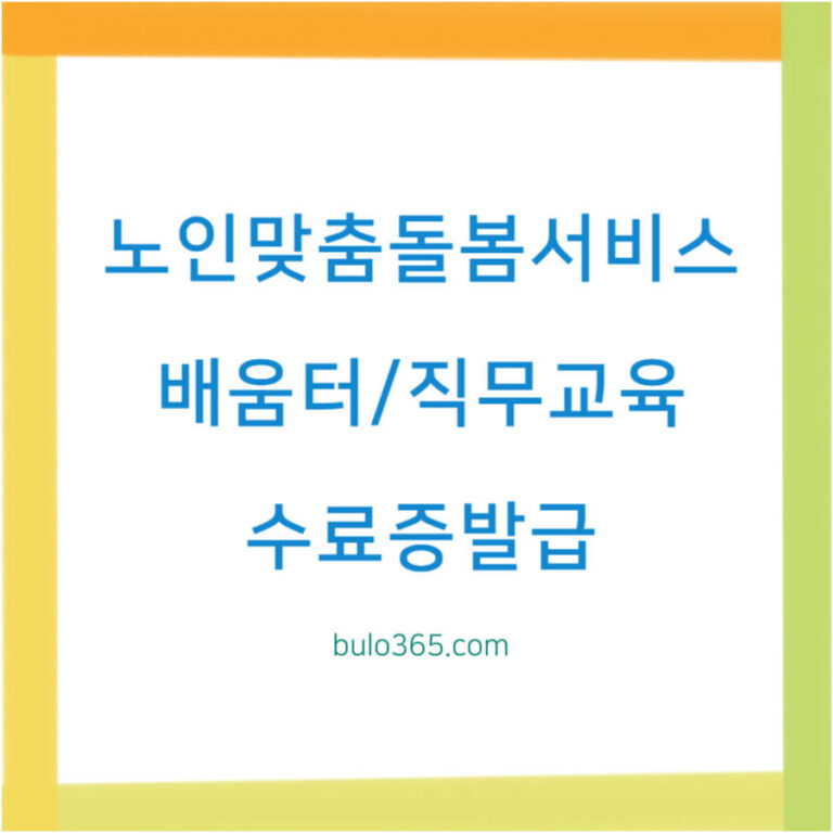 노인맞춤돌봄서비스 배움터, 직무교육 과정, 회원가입 및 수료증 발급 안내