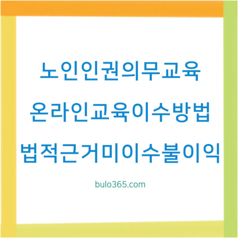 노인인권 의무교육 듣기, 법적근거 및 대상자, 온라인 이수방법 및 미이수시 불이익