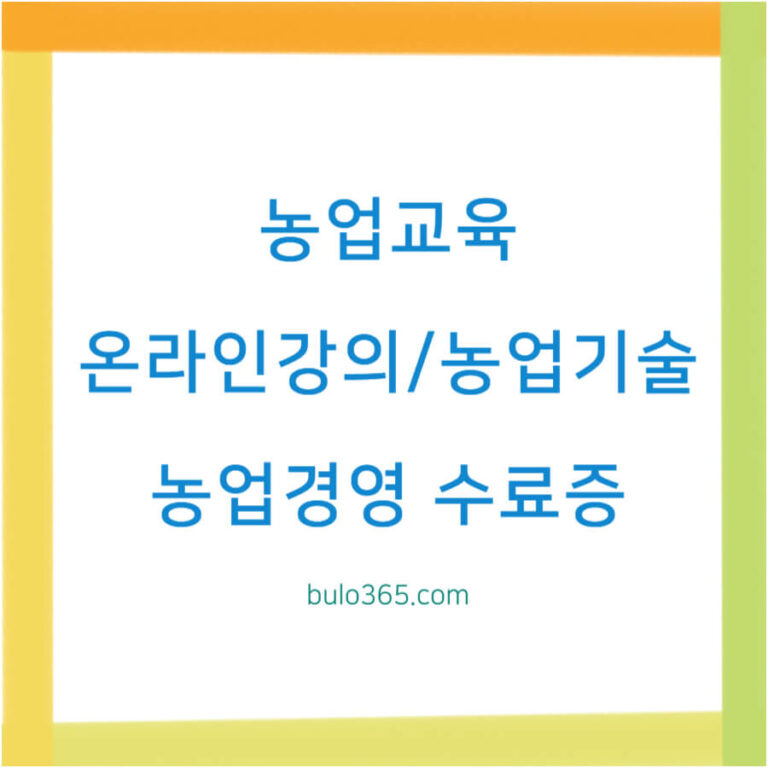 농업교육포털 이용방법, 교육과정, 수료증발급 및 온라인학습 완벽가이드