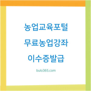 농업교육포털 홈페이지, 온라인교육, 무료 농업강좌 및 이수증 발급