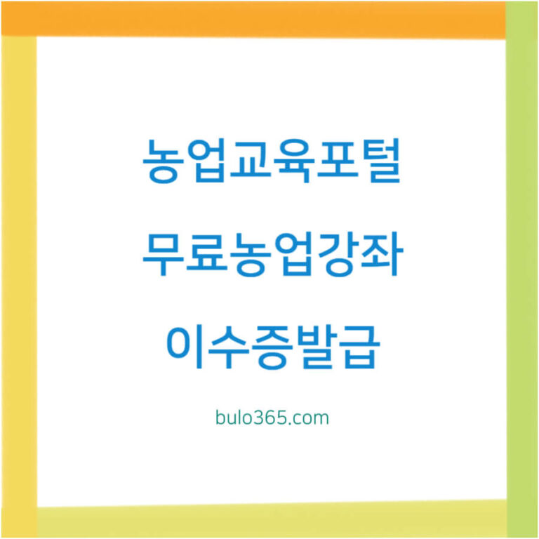 농업교육포털 홈페이지, 온라인교육, 무료 농업강좌 및 이수증 발급