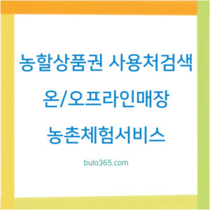 농할상품권 사용처검색, 오프라인매장, 온라인쇼핑몰 및 농촌체험서비스