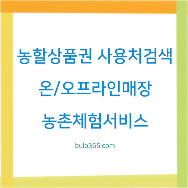 농할상품권 사용처검색, 오프라인매장, 온라인쇼핑몰 및 농촌체험서비스