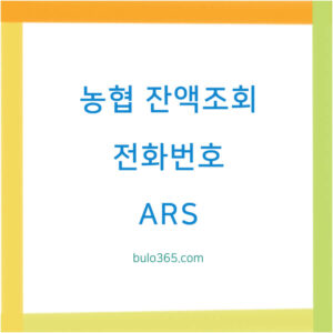 농협 잔액조회 전화번호, ARS 이용방법, 상담원 연결 및 24시간 서비스 안내
