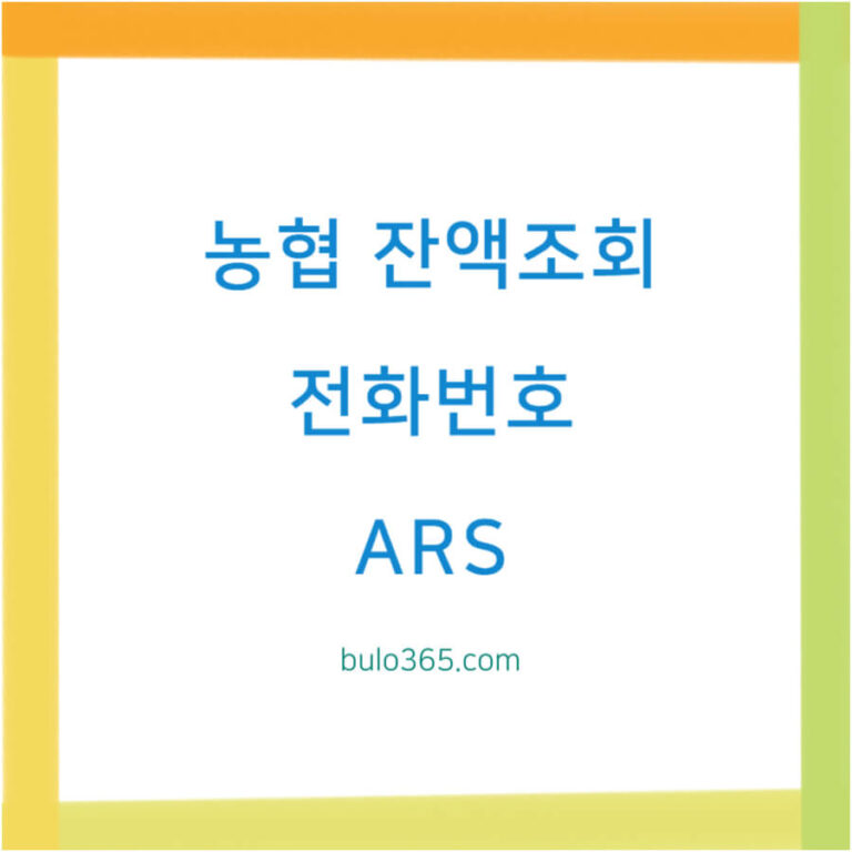 농협 잔액조회 전화번호, ARS 이용방법, 상담원 연결 및 24시간 서비스 안내