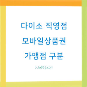 다이소 직영점 찾기, 모바일상품권 사용매장, 가맹점 구분법
