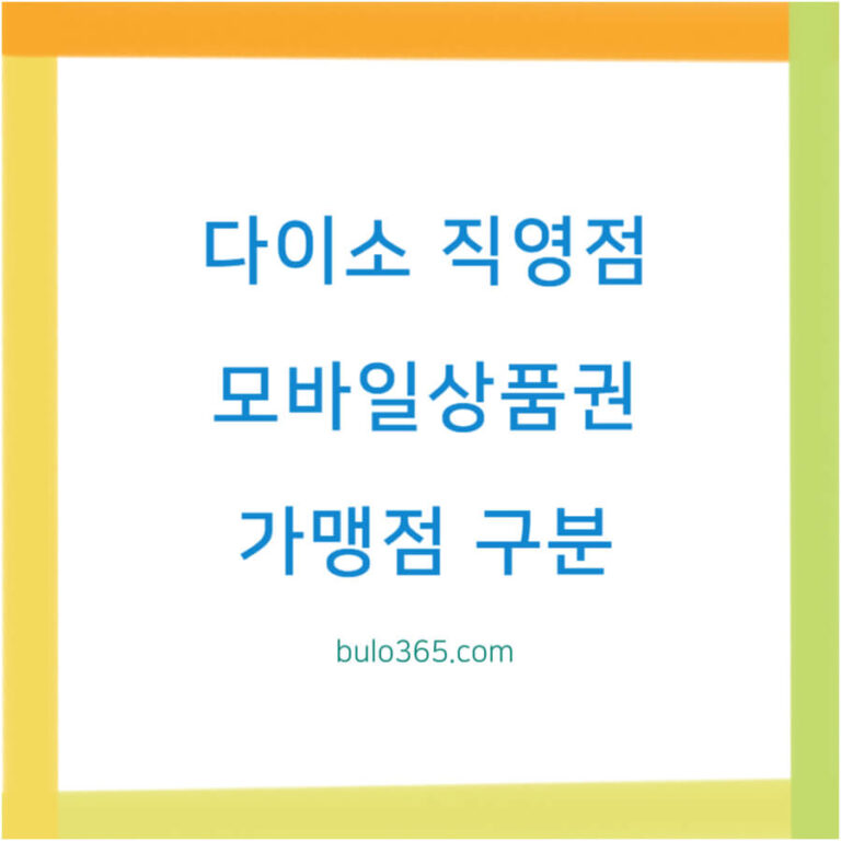 다이소 직영점 찾기, 모바일상품권 사용매장, 가맹점 구분법