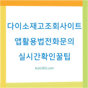 다이소 재고조회 사이트, 앱 활용법, 전화문의 방법 및 실시간 확인 꿀팁