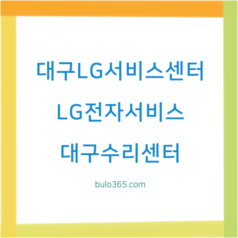 대구 LG서비스센터 위치,운영시간,전화번호 및 서비스 이용방법
