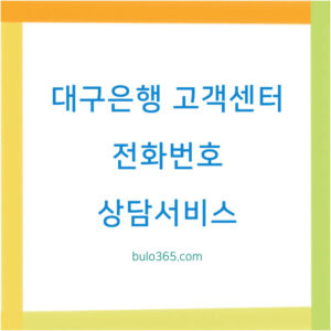 대구은행 고객센터 전화번호, 운영시간, 비대면 상담서비스 이용방법
