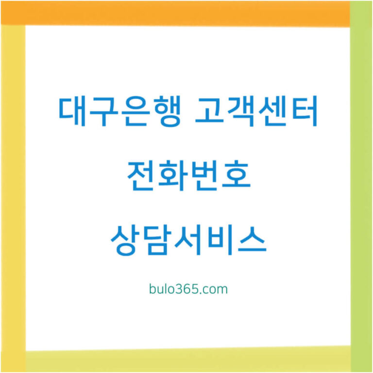 대구은행 고객센터 전화번호, 운영시간, 비대면 상담서비스 이용방법