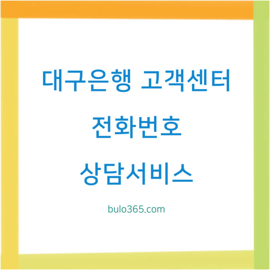 대구은행 고객센터 전화번호, 운영시간, 비대면 상담서비스 이용방법