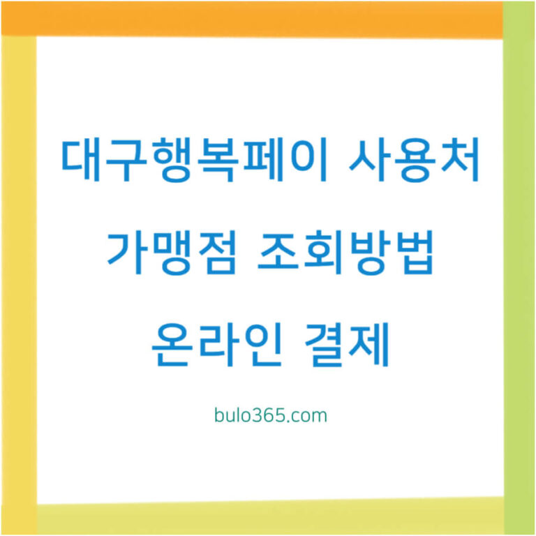 대구행복페이 사용처, 가맹점 조회방법, 온라인 결제 및 충전 혜택 안내