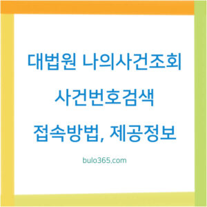 대법원 나의사건조회, 사건번호검색, 접속방법 및 제공정보 안내