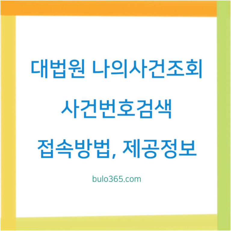 대법원 나의사건조회, 사건번호검색, 접속방법 및 제공정보 안내