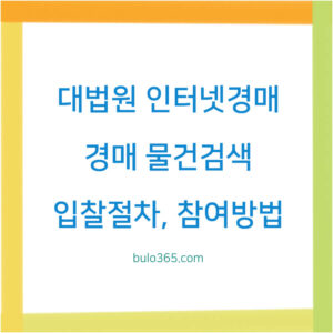 대법원 인터넷경매 물건검색,경매절차,참여방법 및 준비사항