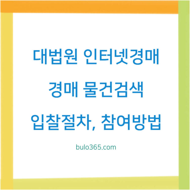 대법원 인터넷경매 물건검색,경매절차,참여방법 및 준비사항