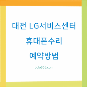 대전 LG서비스센터 위치,운영시간,예약방법 및 휴대폰수리 센터안내