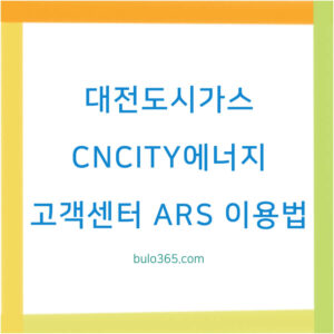 대전 도시가스 고객센터 연락처, ARS 이용법, 요금조회 및 납부방법