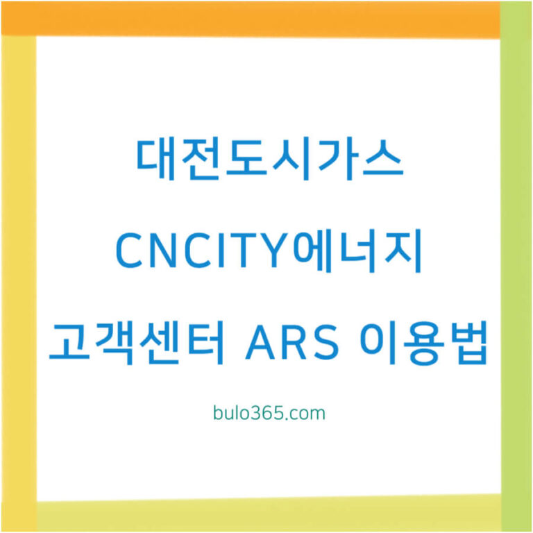대전 도시가스 고객센터 연락처, ARS 이용법, 요금조회 및 납부방법