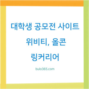 대학생 공모전 사이트, 위비티, 올콘, 링커리어 및 활용 팁