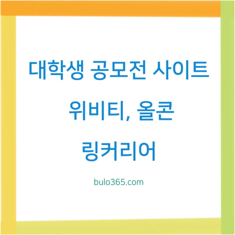 대학생 공모전 사이트, 위비티, 올콘, 링커리어 및 활용 팁