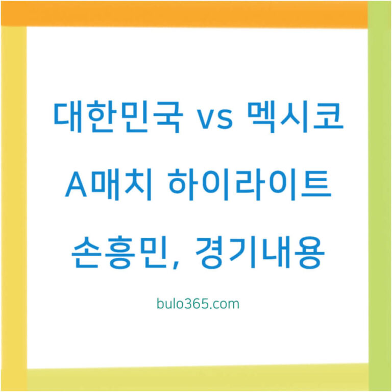 대한민국 vs 멕시코 A매치 결과, 경기내용, 하이라이트 보기