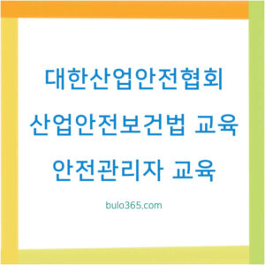 대한산업안전협회 교육센터, 산업안전보건법 의무교육, KISA 온라인 집체교육