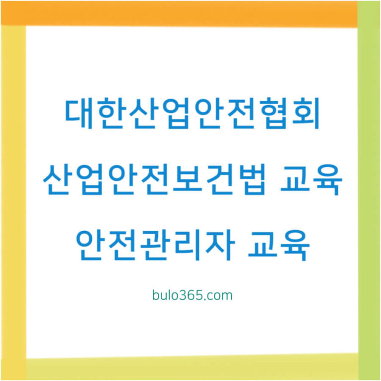 대한산업안전협회 교육센터, 산업안전보건법 의무교육, KISA 온라인 집체교육