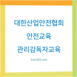 대한산업안전협회 안전교육 신청방법, 수료증발급, 교육과정 및 활용가이드
