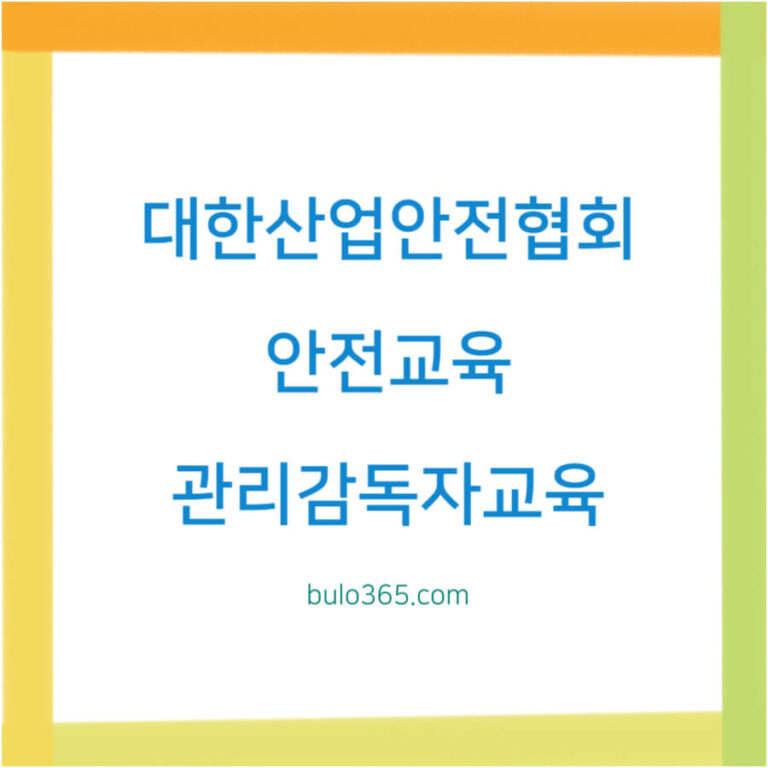 대한산업안전협회 안전교육 신청방법, 수료증발급, 교육과정 및 활용가이드
