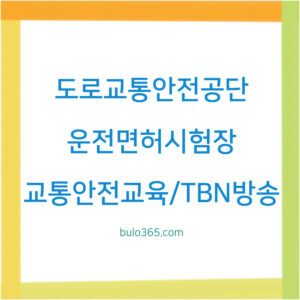 도로교통안전공단 홈페이지, 운전면허시험장, 교통안전교육 및 TBN방송