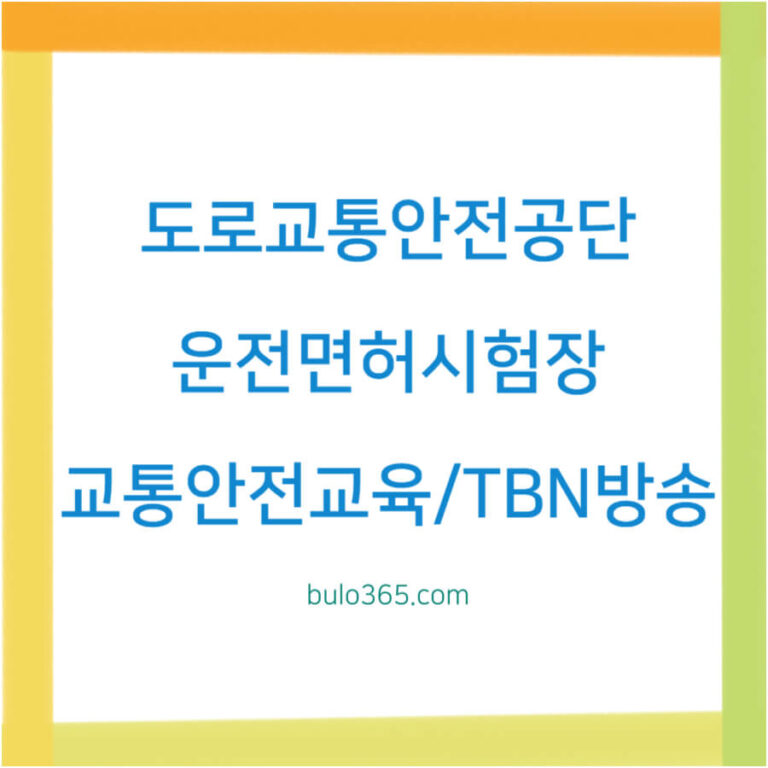 도로교통안전공단 홈페이지, 운전면허시험장, 교통안전교육 및 TBN방송