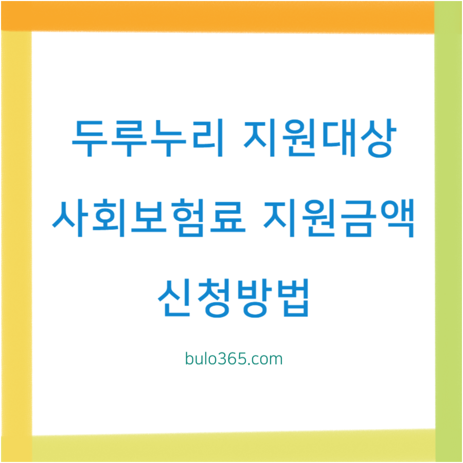 두루누리 지원대상 조회방법, 신청절차, 최대지원금액 및 실무 가이드
