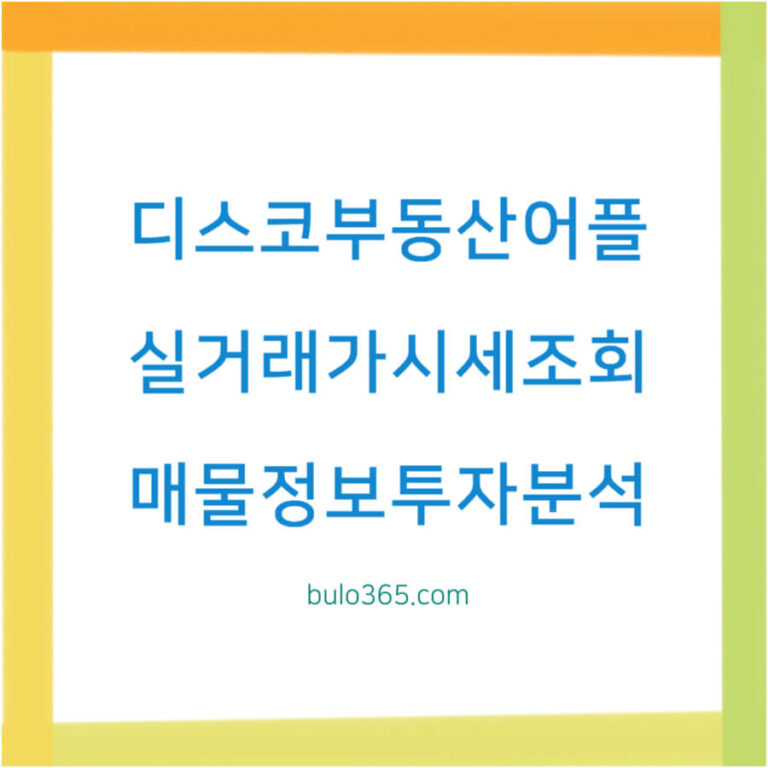디스코 부동산 어플 다운로드, 실거래가 시세 조회, 매물 정보 및 투자 분석 기능