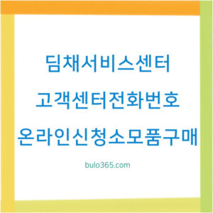 딤채 서비스센터 고객센터, 전화번호 상담시간, 온라인 신청 및 소모품 구매 방법