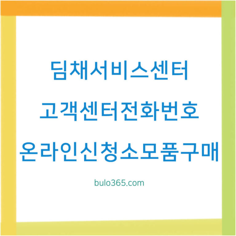 딤채 서비스센터 고객센터, 전화번호 상담시간, 온라인 신청 및 소모품 구매 방법