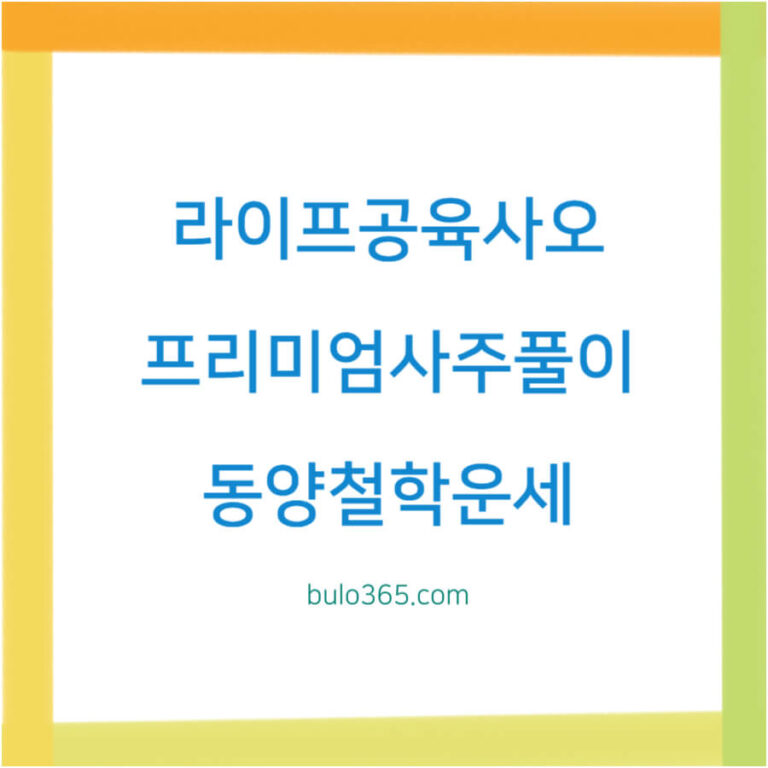 라이프공육사오 Life0645, 프리미엄사주풀이, 역술가상담서비스 및 동양철학운세